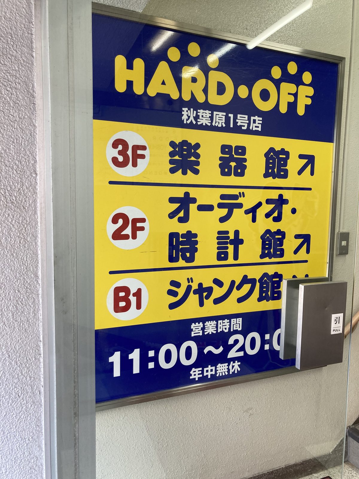 ハードオフ秋葉原1号店のフロア案内