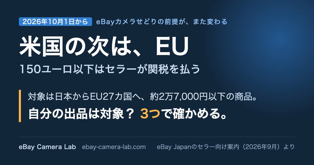 米国の次はEU。150ユーロ以下はセラーが関税を払う。対象は日本からEU27カ国へ約2万7,000円以下の商品。自分の出品は対象か3つで確かめる