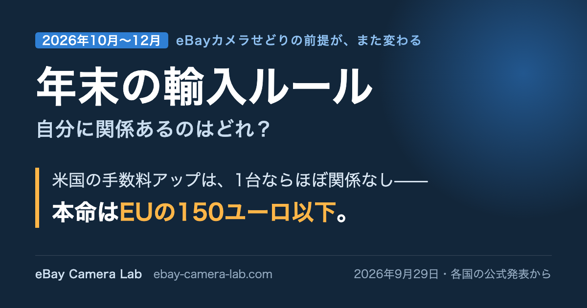年末の輸入ルール、自分に関係あるのはどれ？米国の手数料アップは1台ならほぼ関係なし、本命はEUの150ユーロ以下