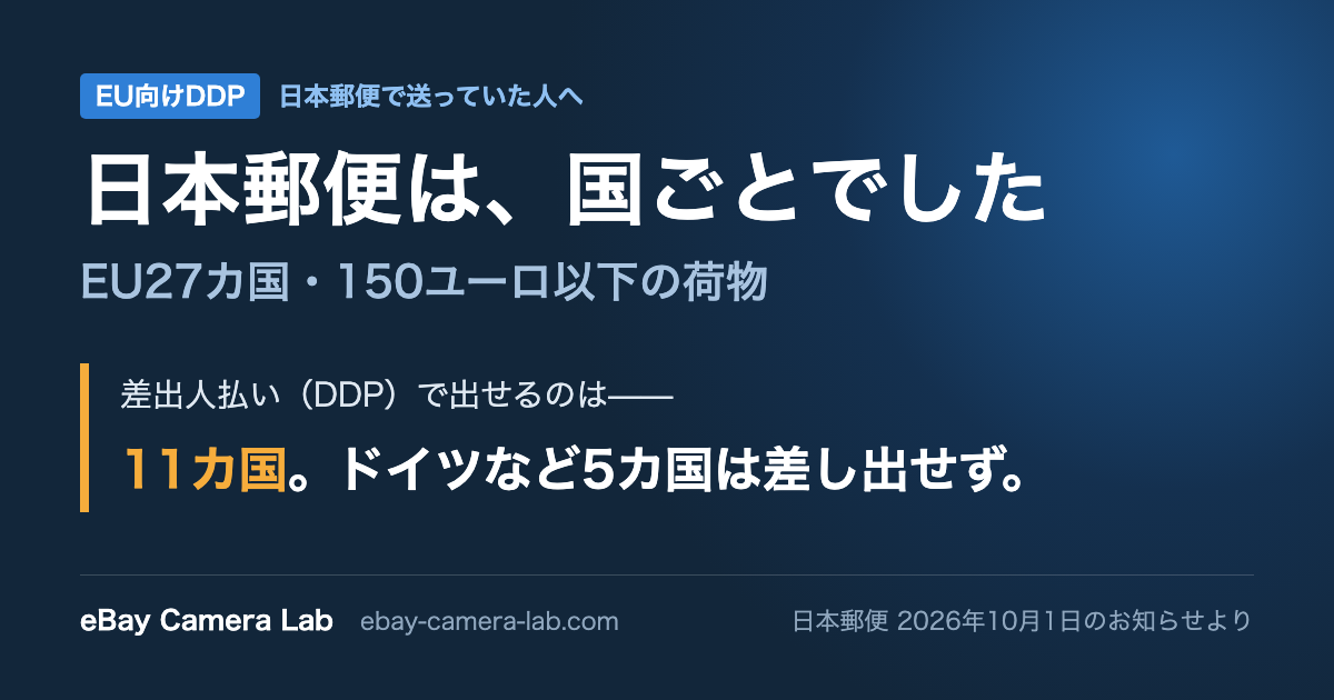 EU向けDDP 日本郵便は国ごとでした 表紙