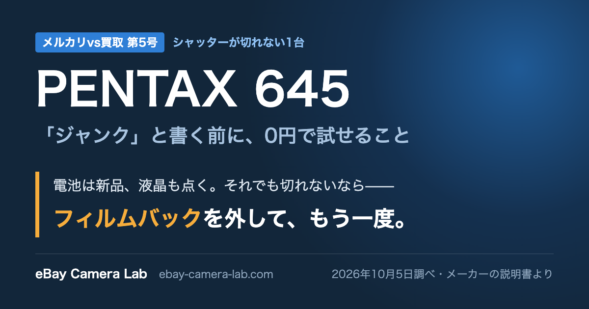 PENTAX 645 中判ボディ ジャンク 液晶表示OK シャッター不動 メルカリvs買取】PENTAX 645は”ジャンクと書く前に確かめる機種